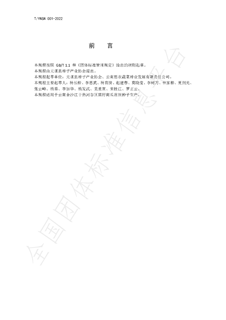 T/YNSN 001-2022 标准预览