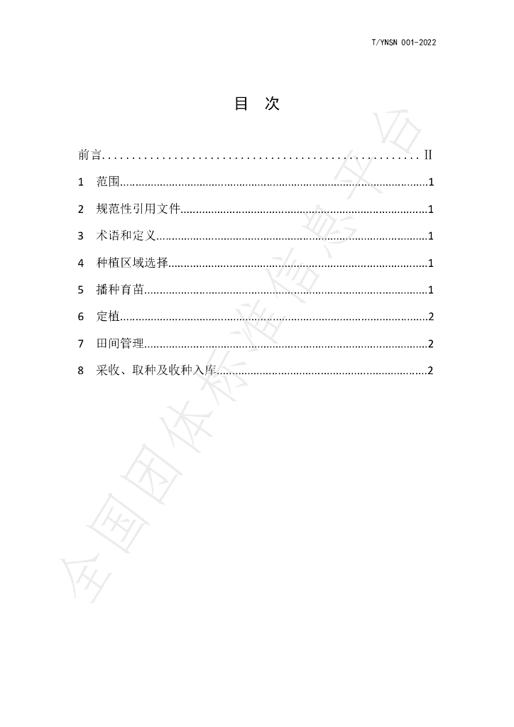 T/YNSN 001-2022 标准预览