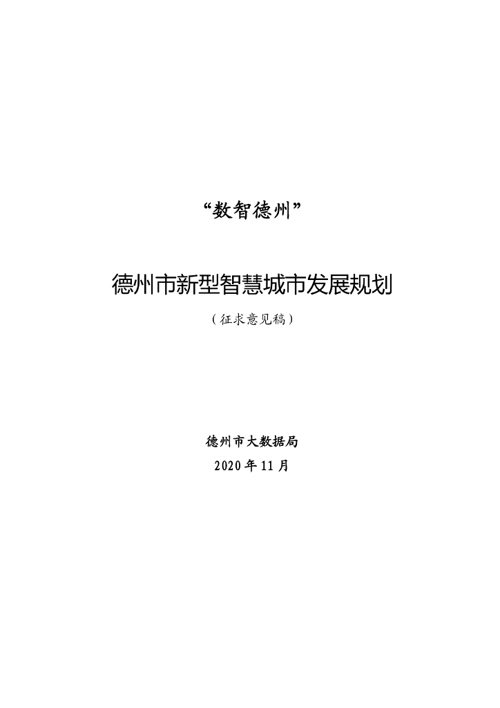 德州市新型智慧城市发展规划