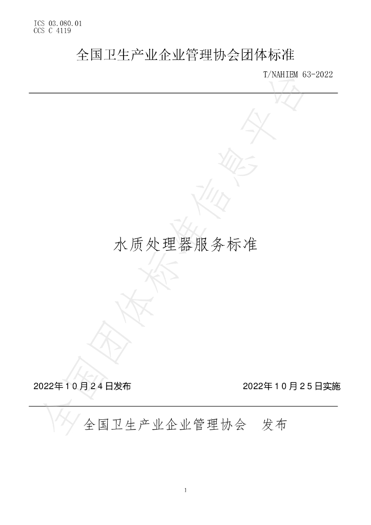 T/NAHIEM 63-2022 标准预览