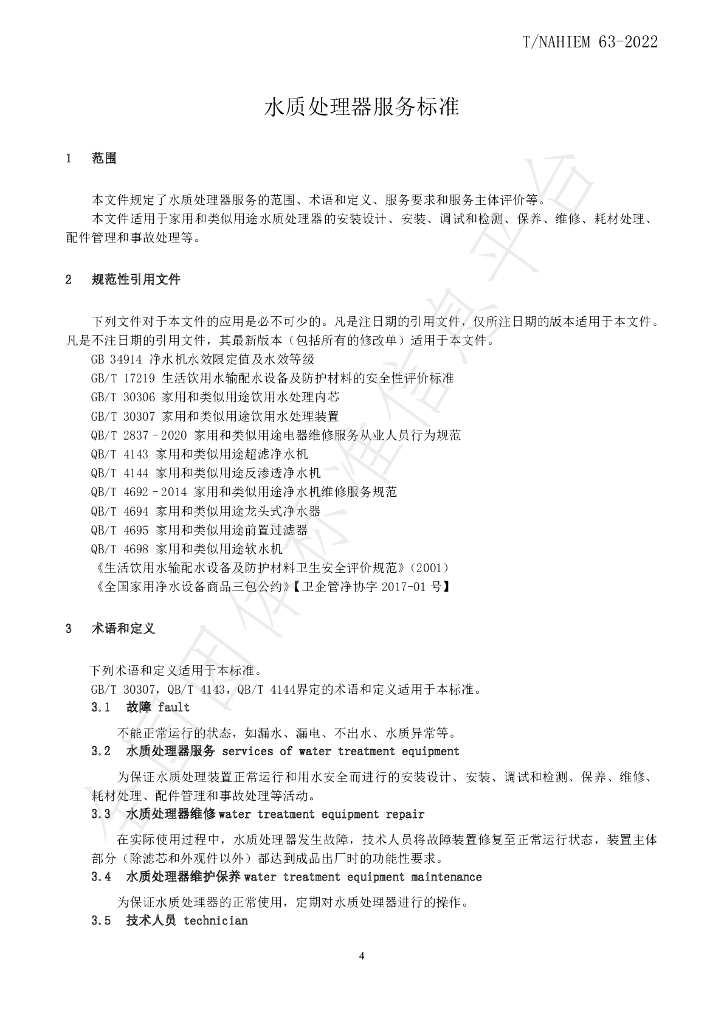 T/NAHIEM 63-2022 标准预览