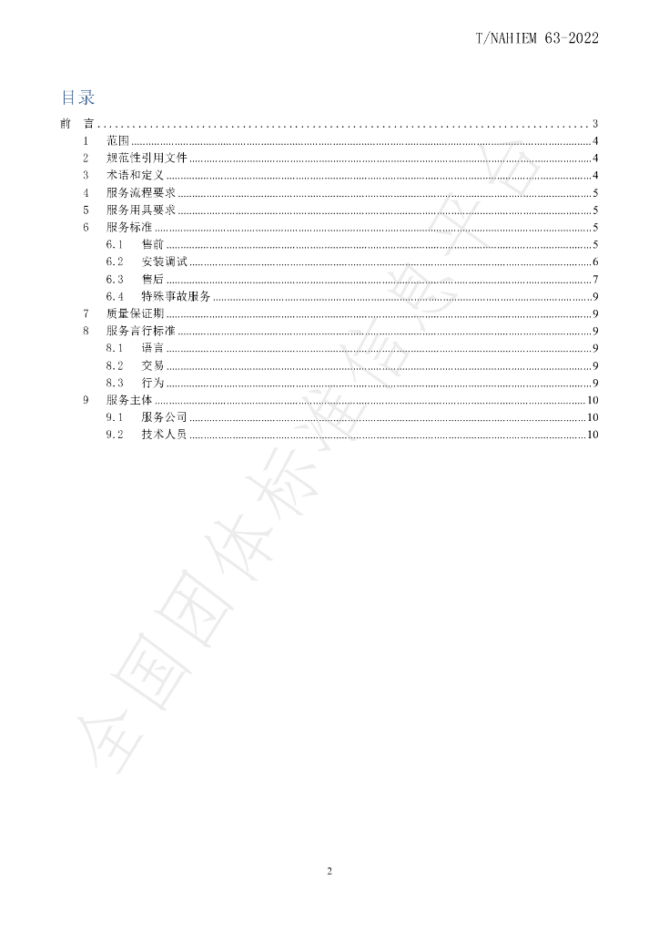 T/NAHIEM 63-2022 标准预览