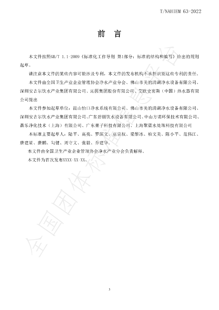 T/NAHIEM 63-2022 标准预览