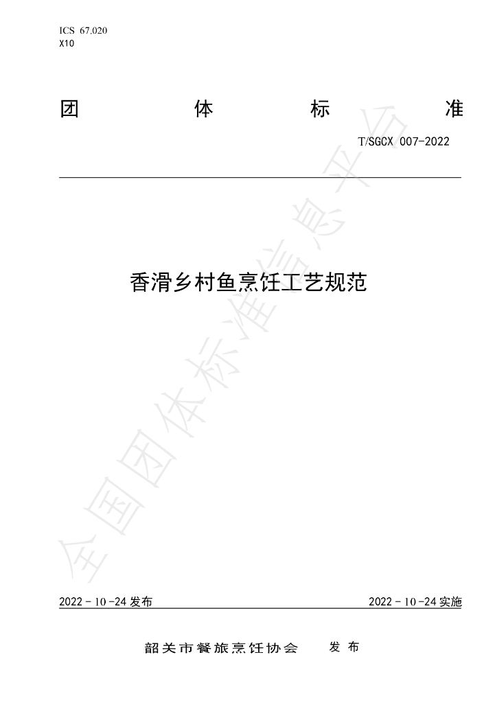 T/SGCX 007-2022 标准预览
