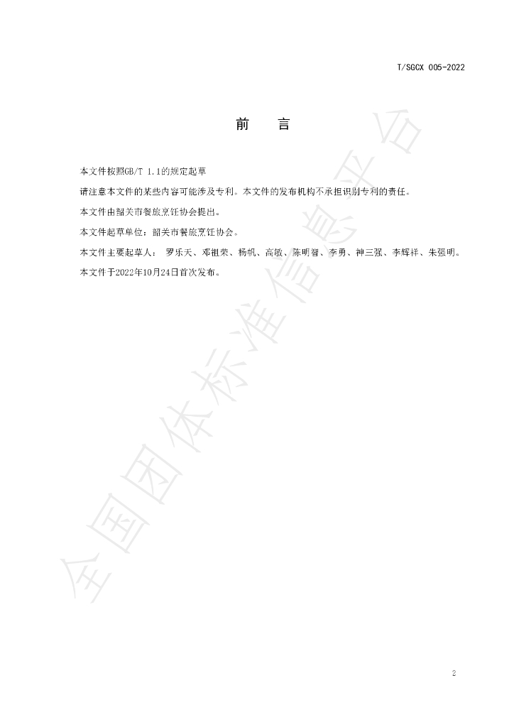 T/SGCX 006-2022 标准预览