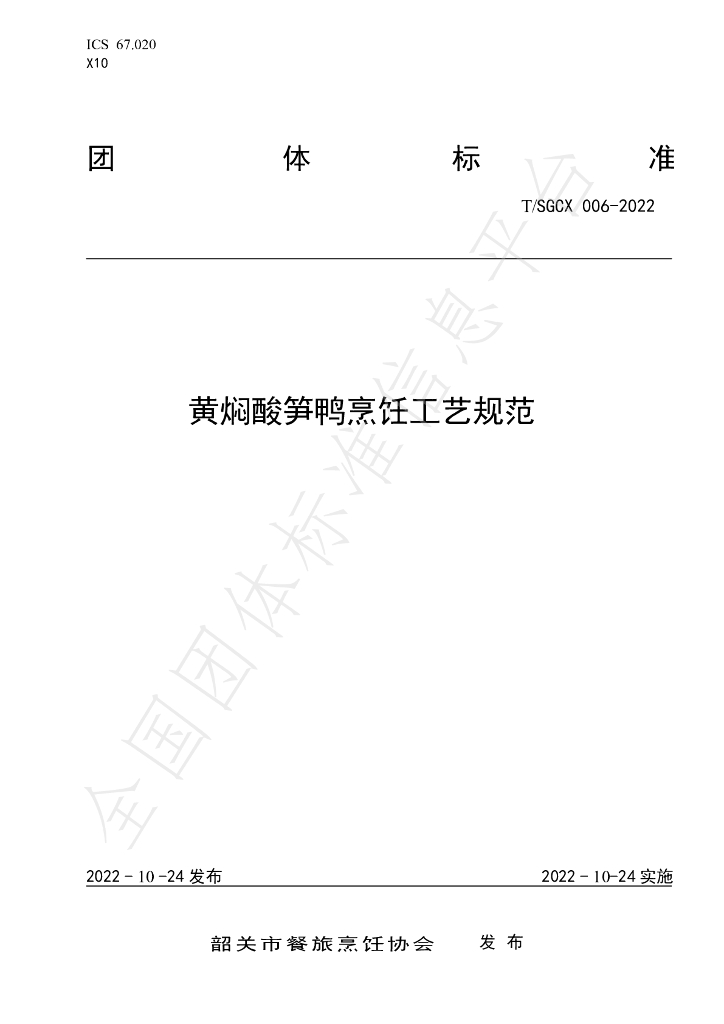T/SGCX 006-2022 标准预览