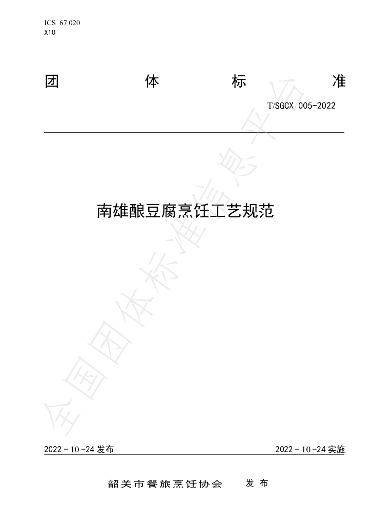 T/SGCX 005-2022 标准预览