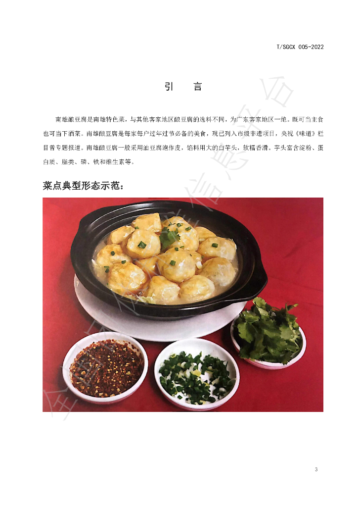 T/SGCX 005-2022 标准预览