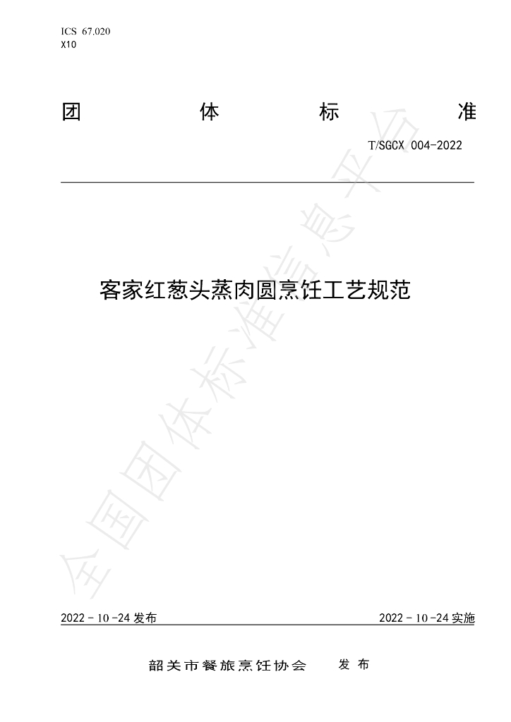 T/SGCX 004-2022 标准预览