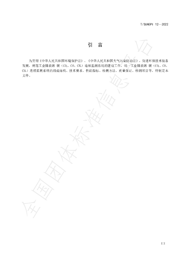 T/SXAEPI 12-2022 标准预览