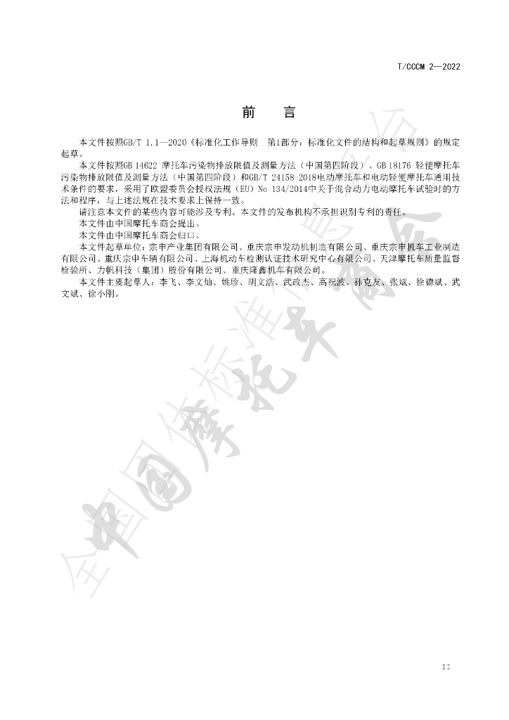 T/CCCM 2-2022 标准预览
