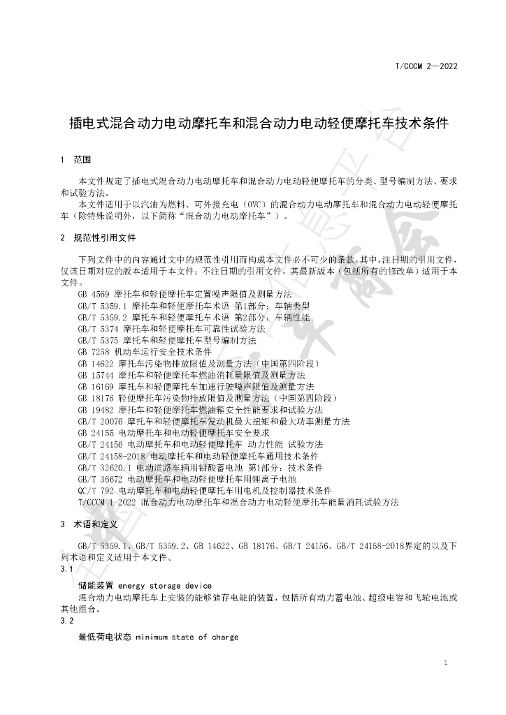 T/CCCM 2-2022 标准预览
