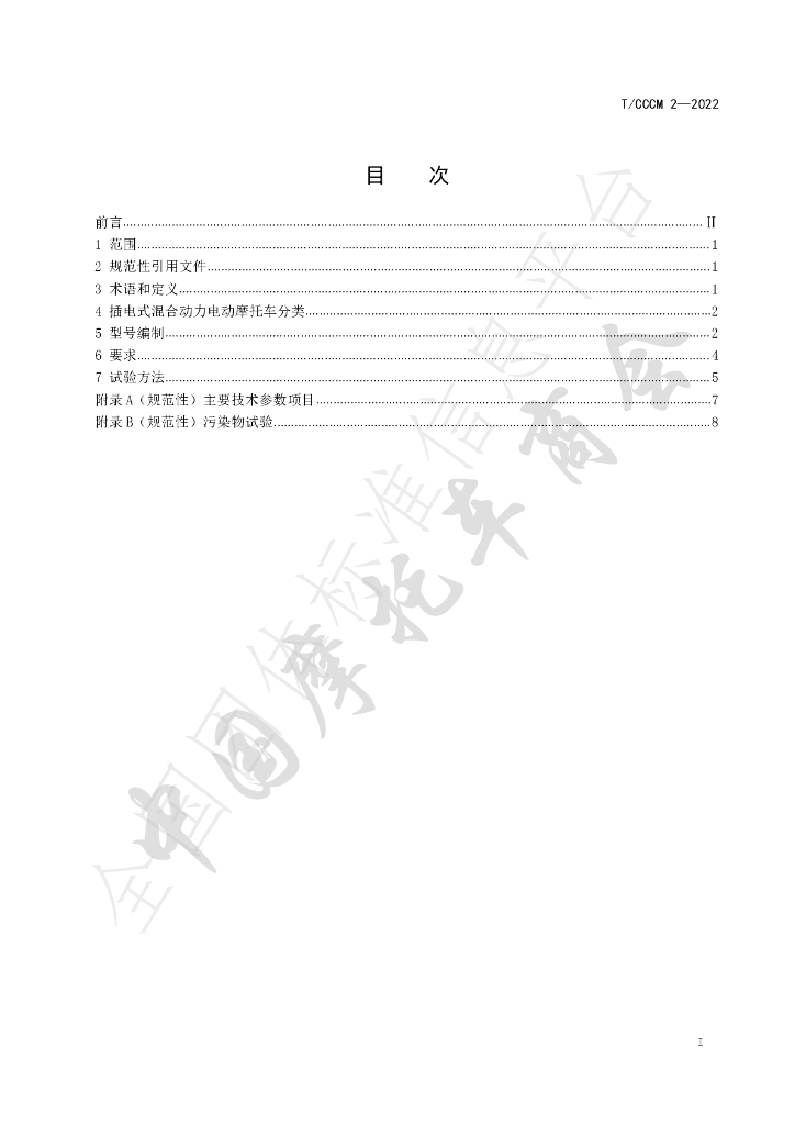 T/CCCM 2-2022 标准预览