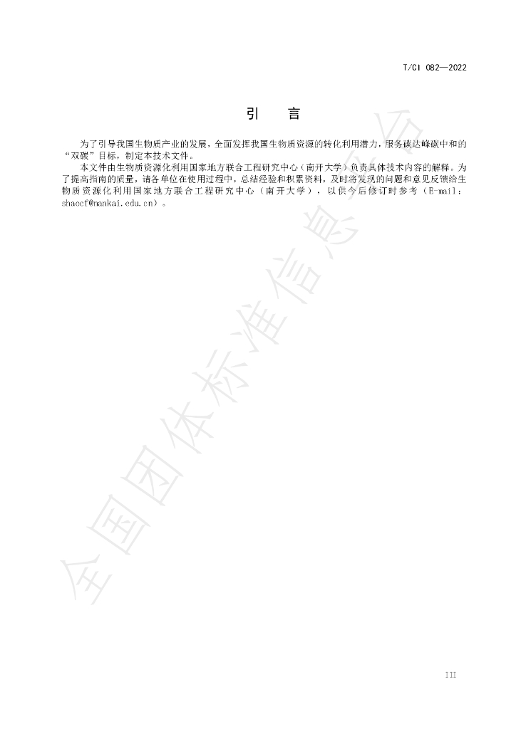 T/CI 082-2022 标准预览