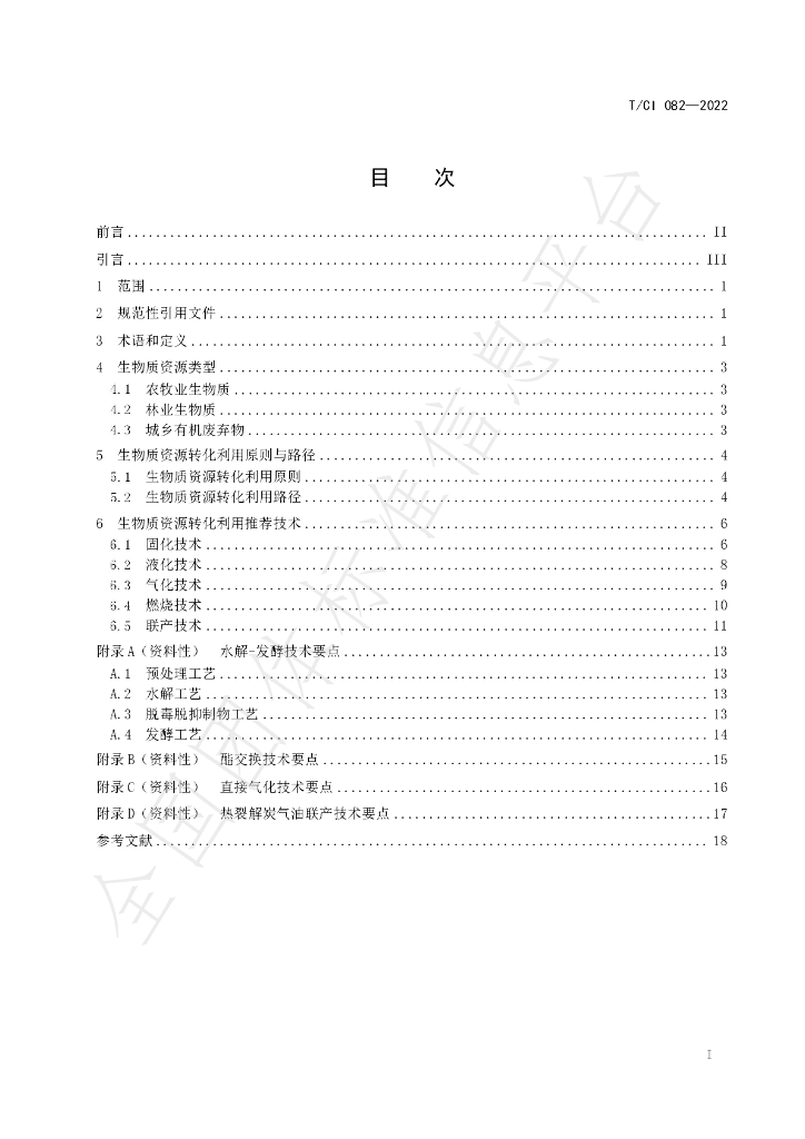 T/CI 082-2022 标准预览