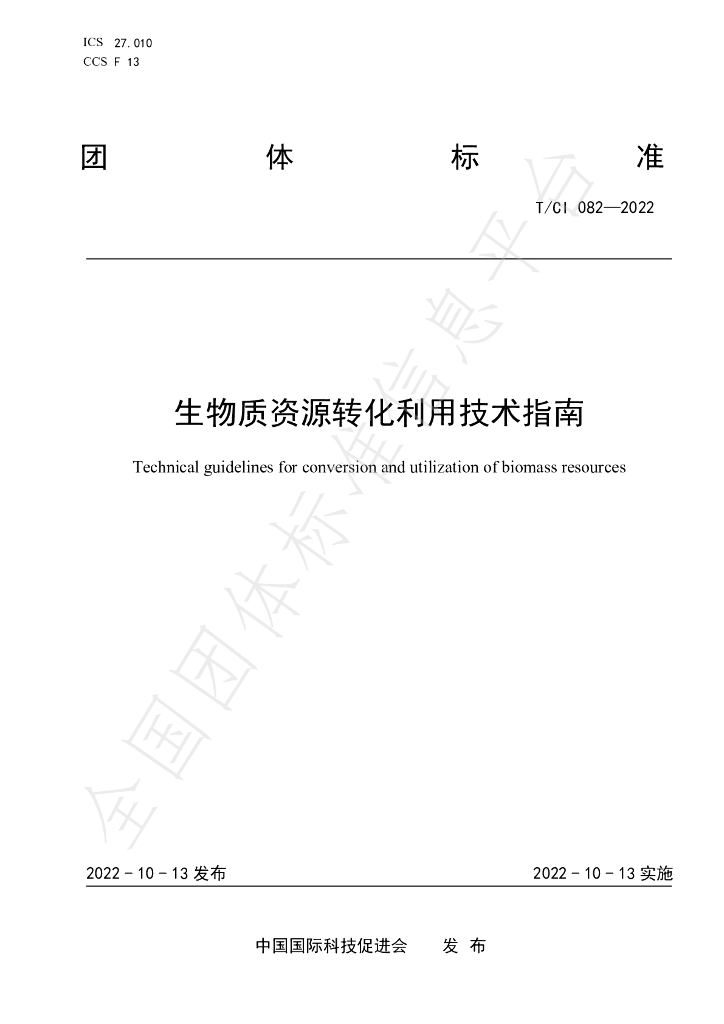 T/CI 082-2022 标准预览