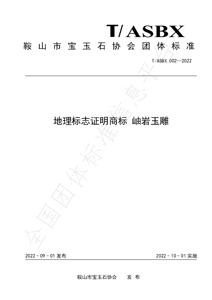 T/ASBX 002-2022 标准预览