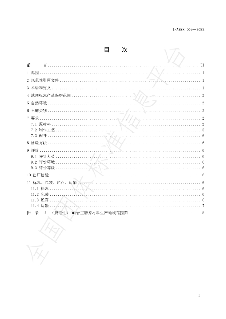 T/ASBX 002-2022 标准预览