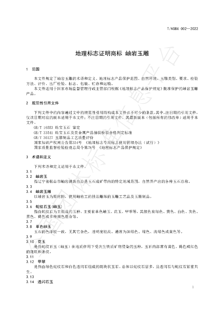 T/ASBX 002-2022 标准预览