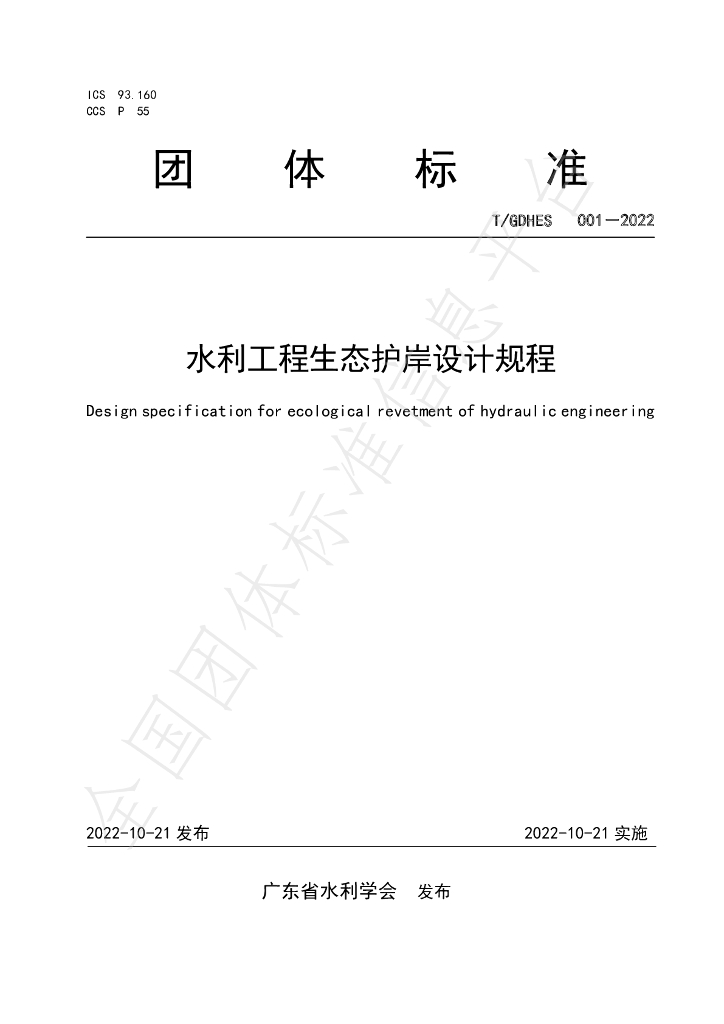 T/GDHES 001-2022 标准预览