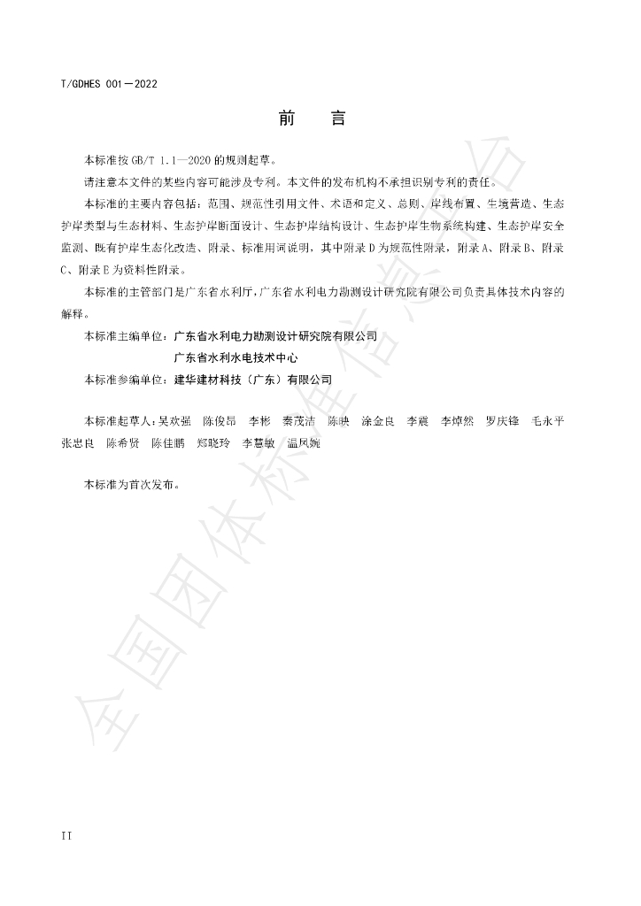 T/GDHES 001-2022 标准预览