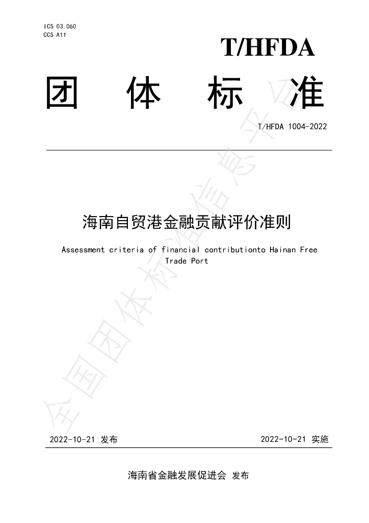T/HFDA 1004-2022 标准预览