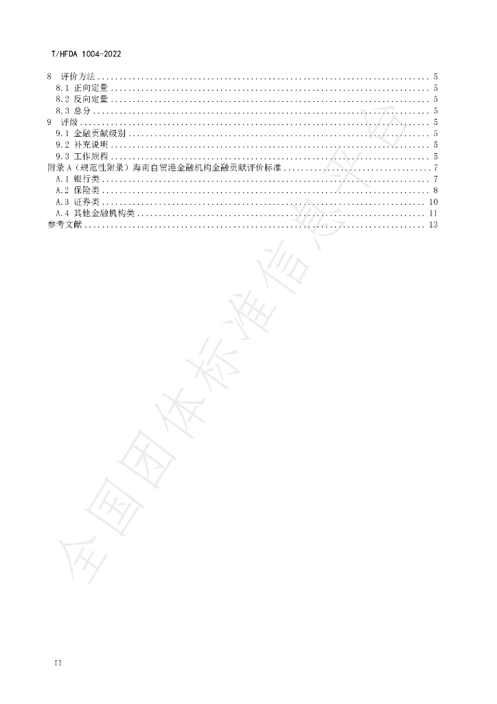 T/HFDA 1004-2022 标准预览
