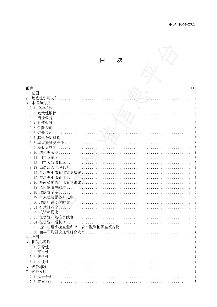 T/HFDA 1004-2022 标准预览
