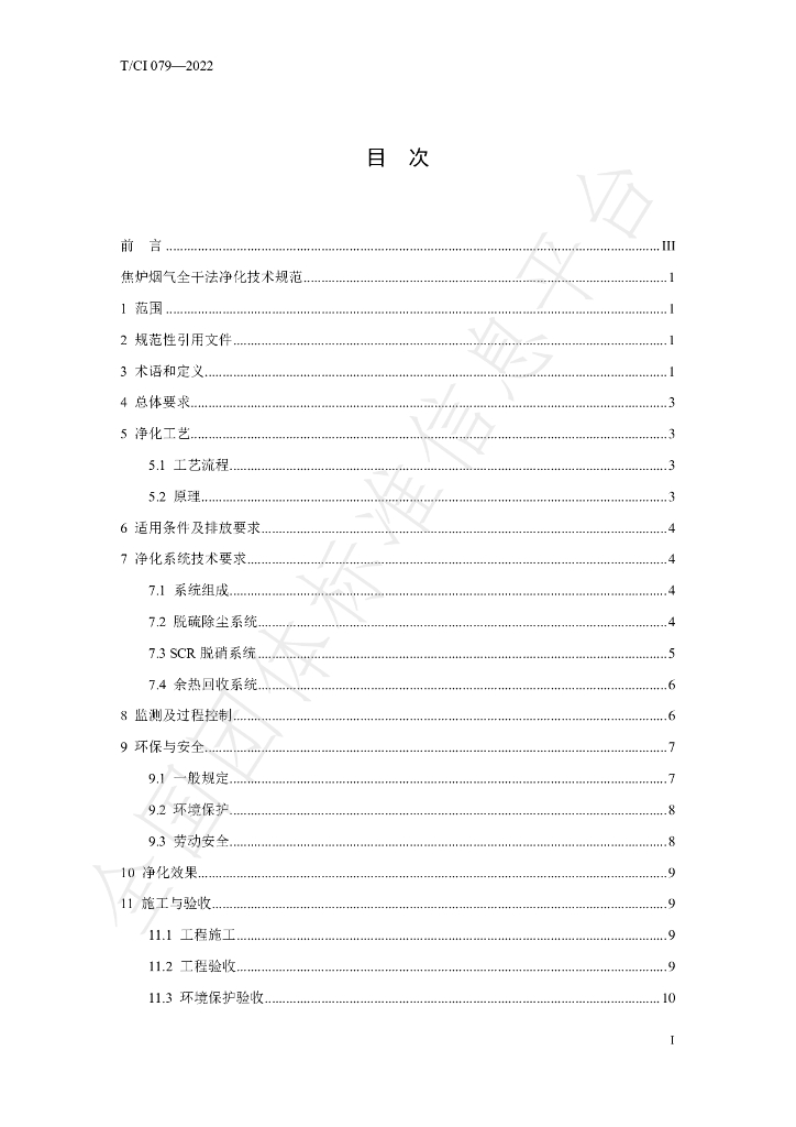 T/CI 079-2022 标准预览