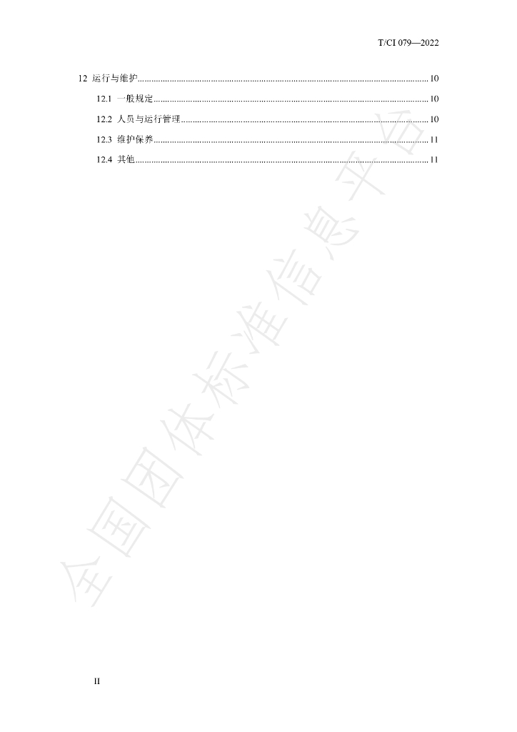 T/CI 079-2022 标准预览