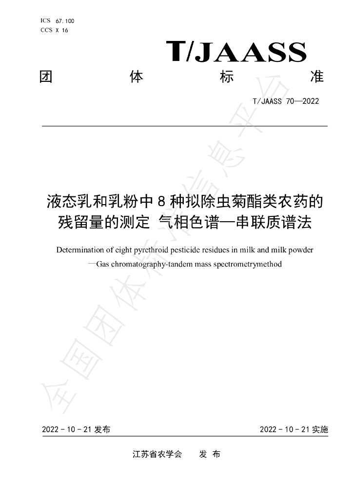 T/JAASS 70-2022 标准预览