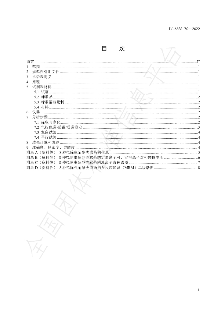 T/JAASS 70-2022 标准预览