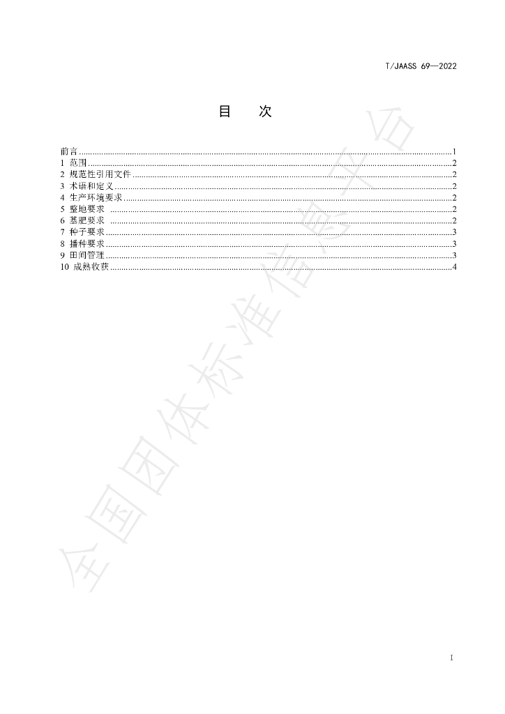 T/JAASS 69-2022 标准预览