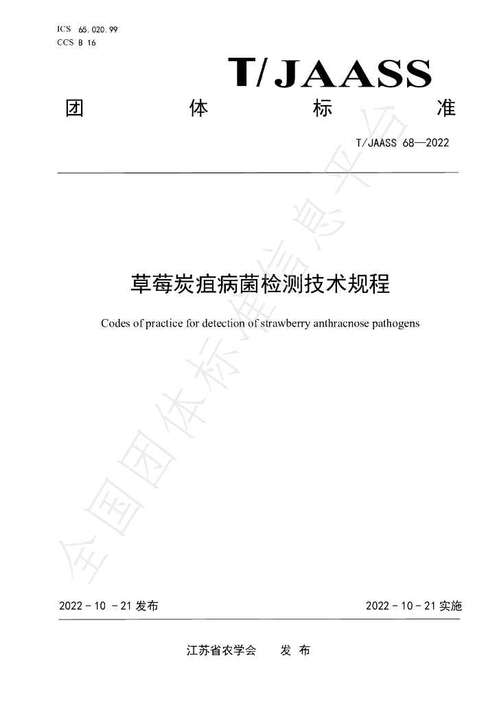 T/JAASS 68-2022 标准预览