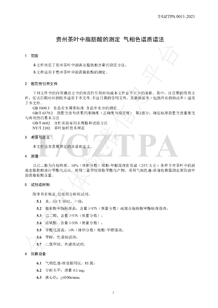 T/GZTPA 0011-2021 标准预览