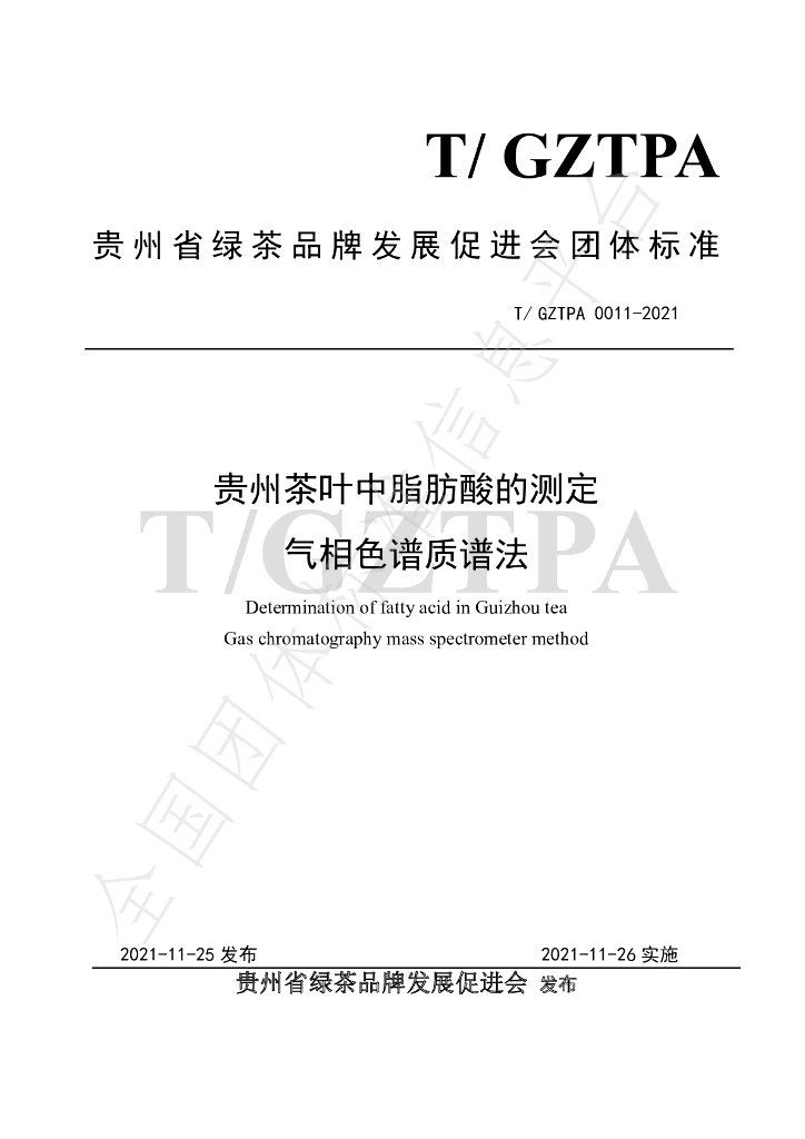 T/GZTPA 0011-2021 标准预览