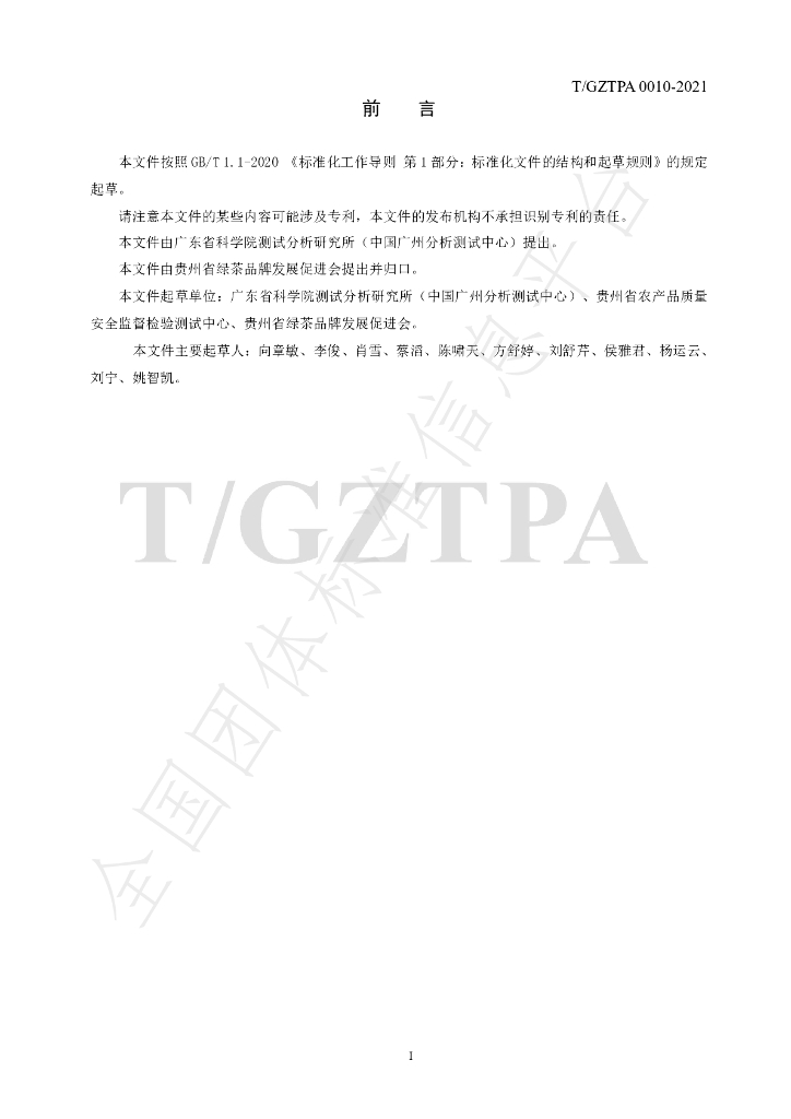 T/GZTPA 0010-2021 标准预览