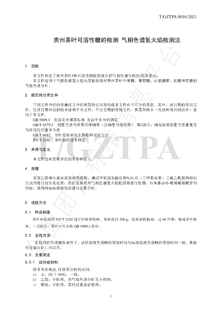T/GZTPA 0010-2021 标准预览
