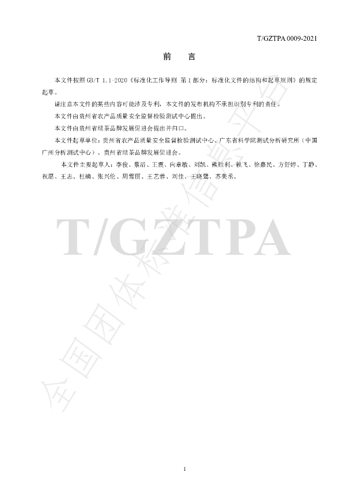 T/GZTPA 0009-2021 标准预览