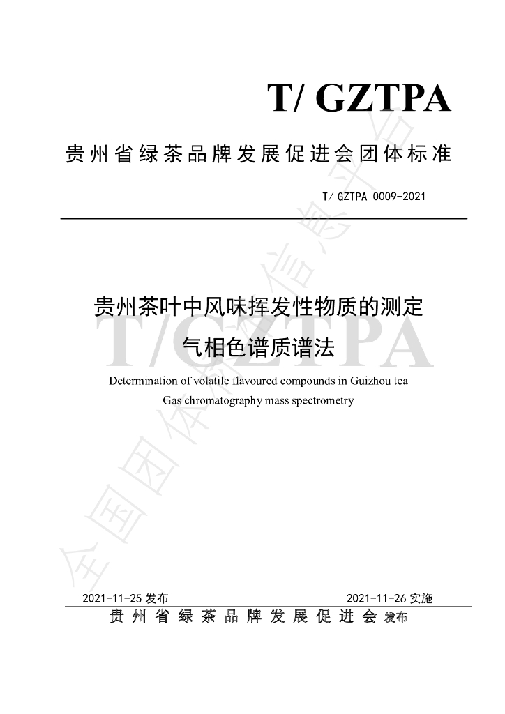 T/GZTPA 0009-2021 标准预览