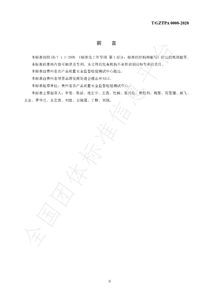 T/GZTPA 0008-2020 标准预览