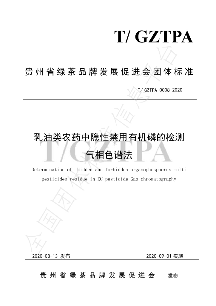 T/GZTPA 0008-2020 标准预览
