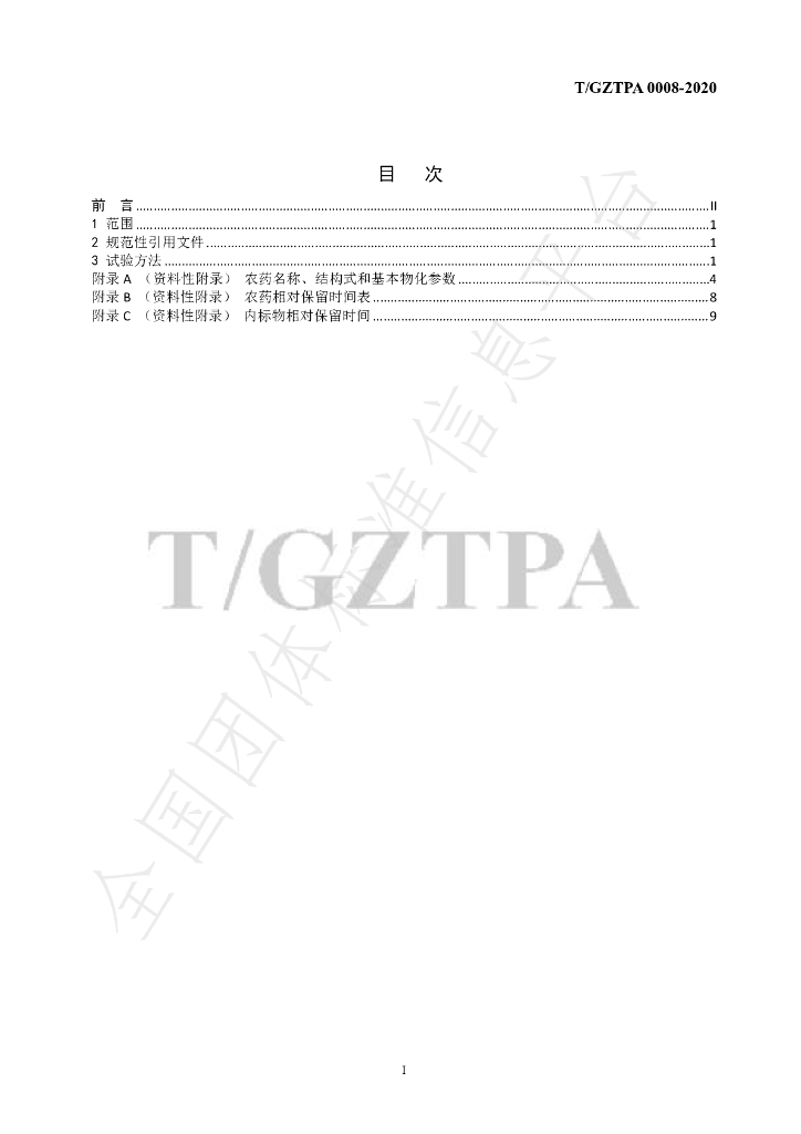 T/GZTPA 0008-2020 标准预览