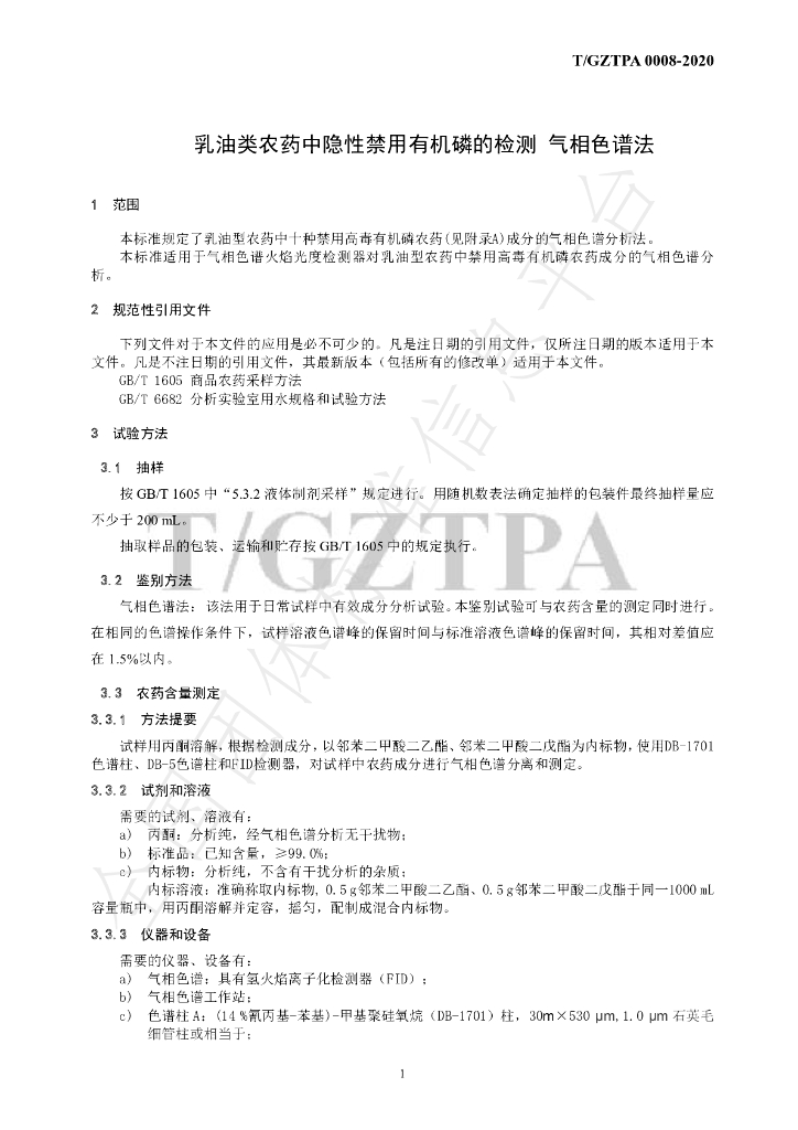 T/GZTPA 0008-2020 标准预览