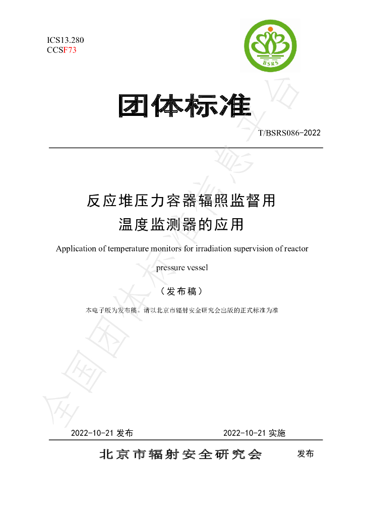 T/BSRS 086-2022 标准预览