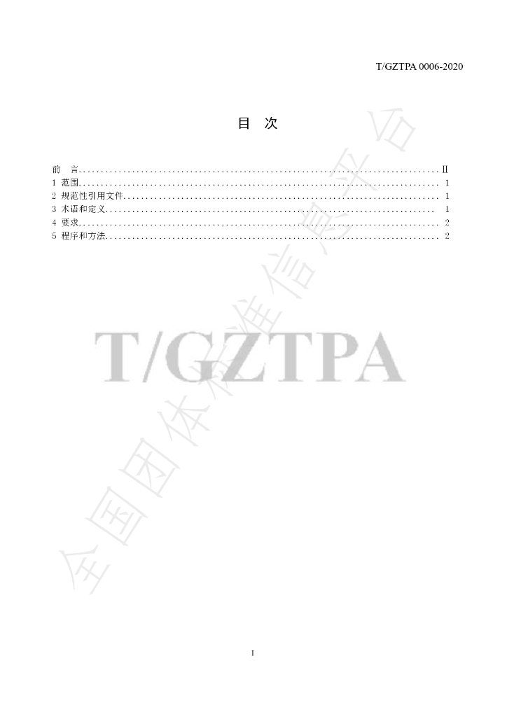 T/GZTPA 0006-2020 标准预览