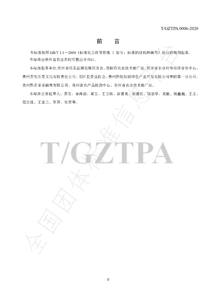 T/GZTPA 0006-2020 标准预览