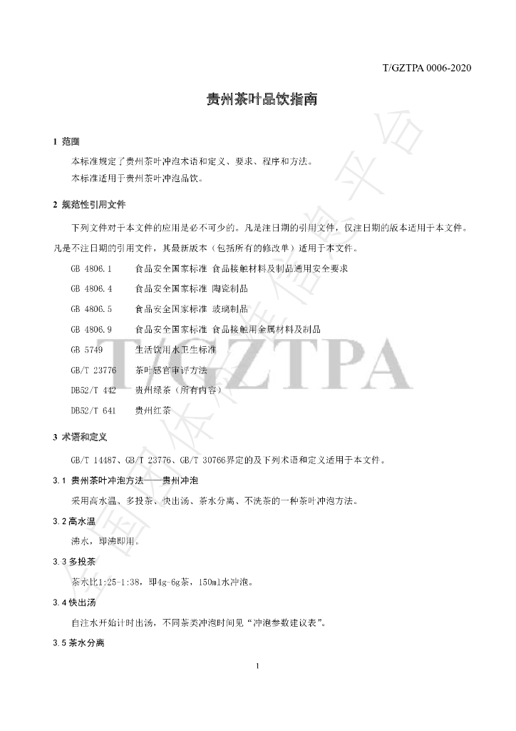 T/GZTPA 0006-2020 标准预览