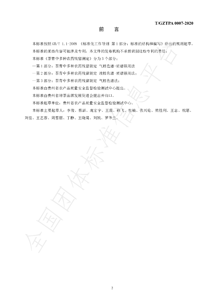 T/GZTPA 0007-2020 标准预览