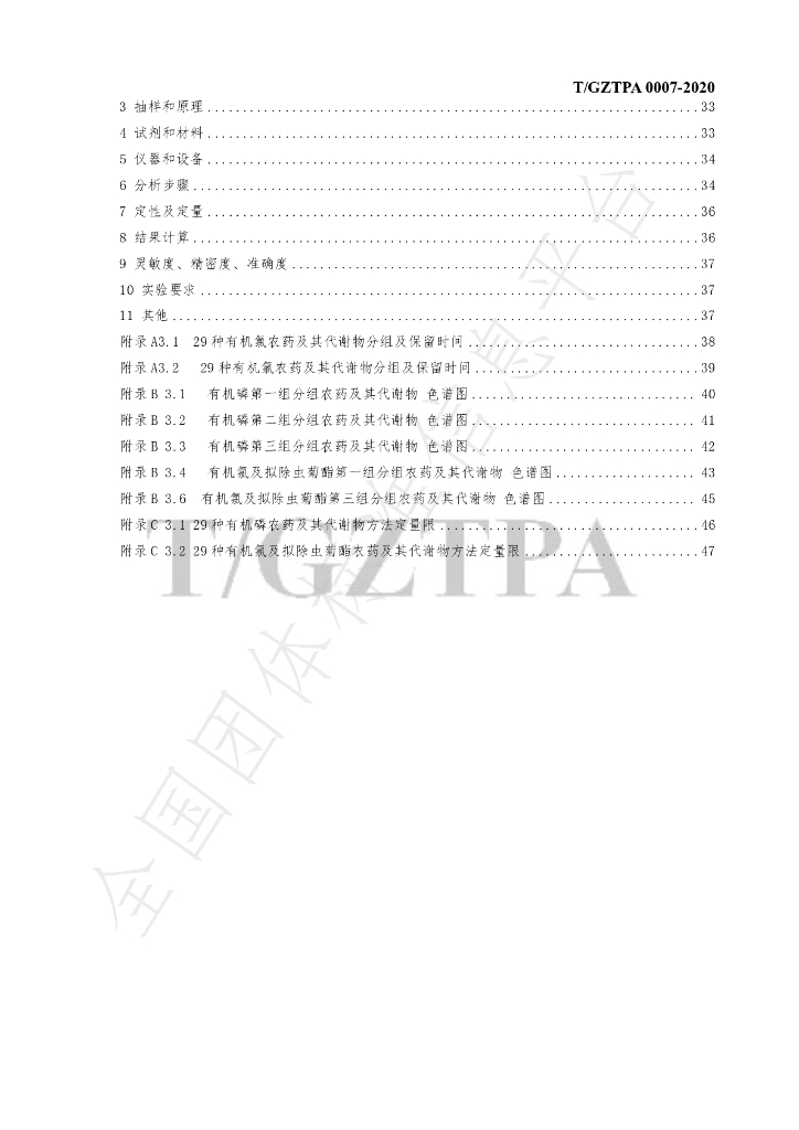 T/GZTPA 0007-2020 标准预览
